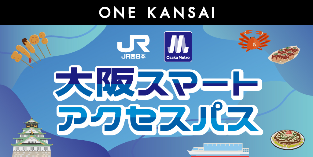 ONE KANSAI 大阪スマートアクセスパス