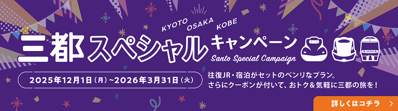 京都・大阪・神戸をグルっと満喫旅