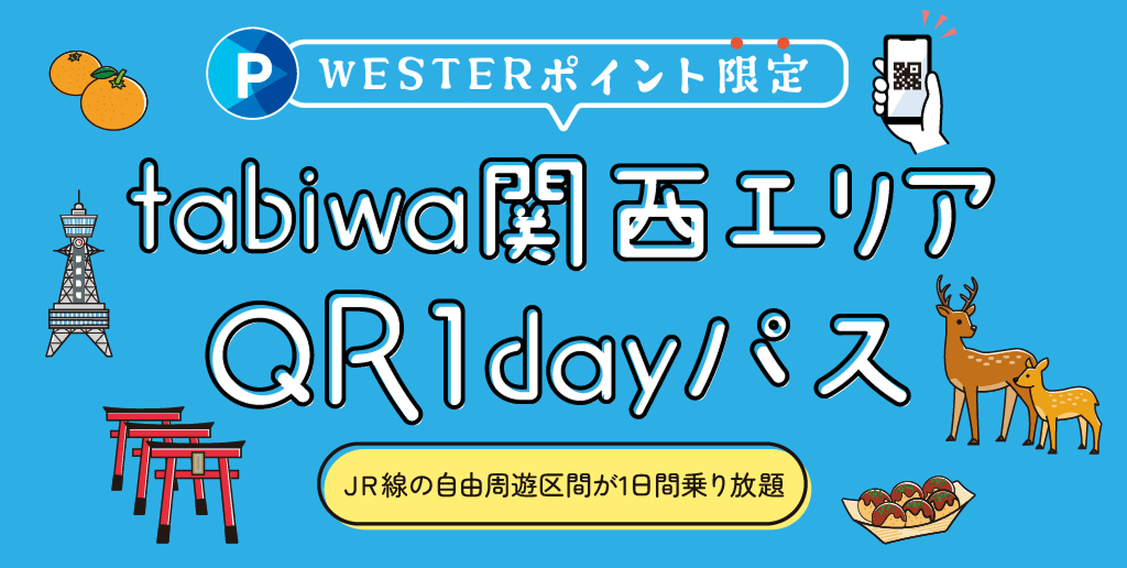 tabiwa関西エリアQR1dayパス