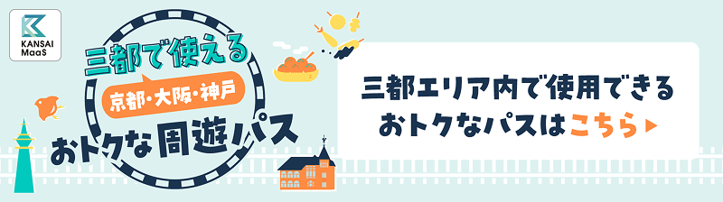 三都エリア内で使用できるおトクなパスはこちら
