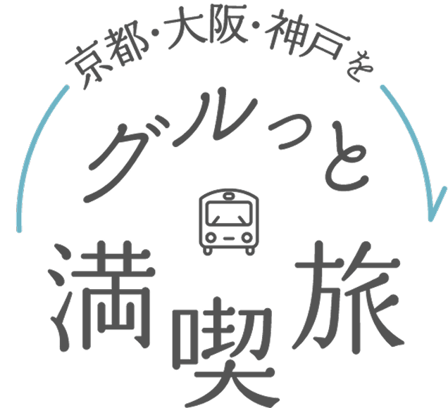 京都・大阪・神戸をグルっと満喫旅