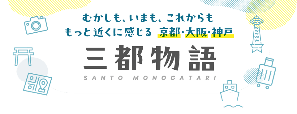 むかしも、いまも、これからももっと近くに感じる 京都・大阪・神戸 三都物語