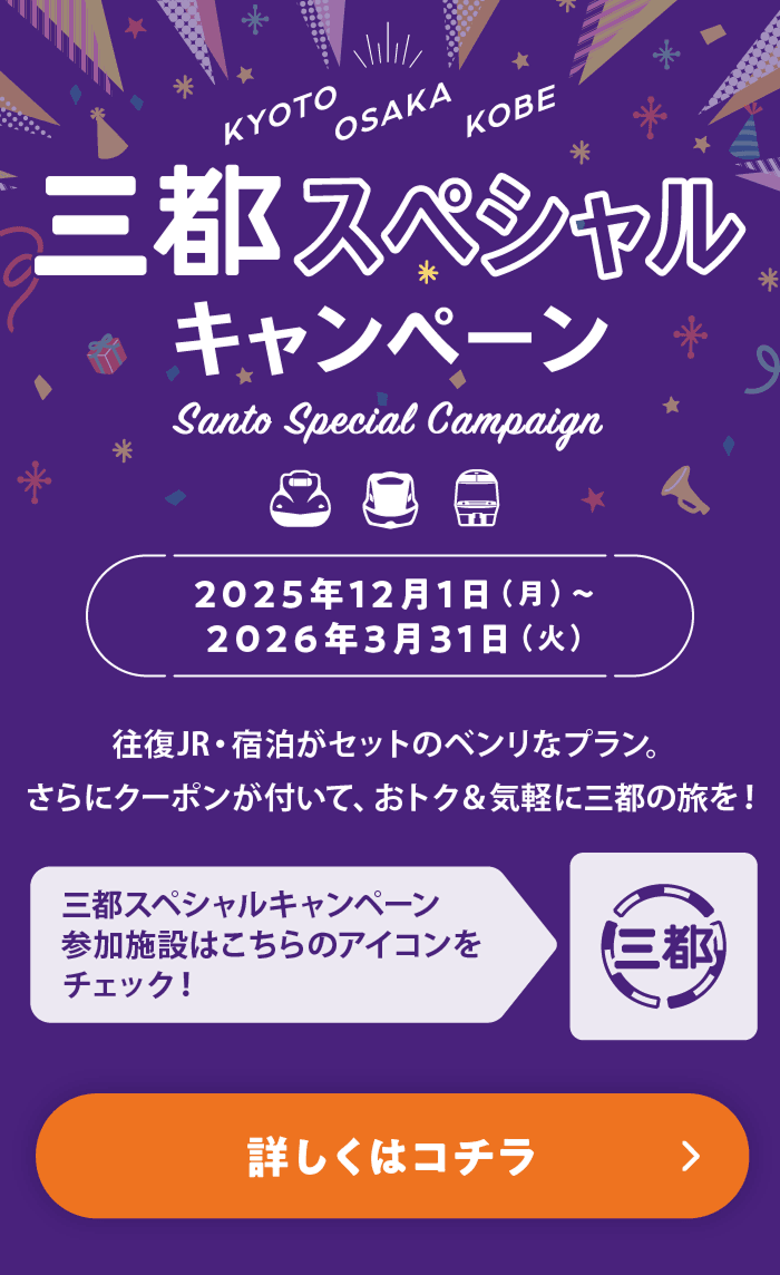 三都スペシャルキャンペーン 2025年12月1日（月）〜2026年3月31日（火） 往復JR・宿泊がセットのベンリなプラン。さらにクーポンが付いて、おトク＆気軽に三都の旅を！ 詳しくはコチラ