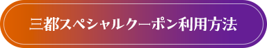 三都スペシャルクーポン利用方法