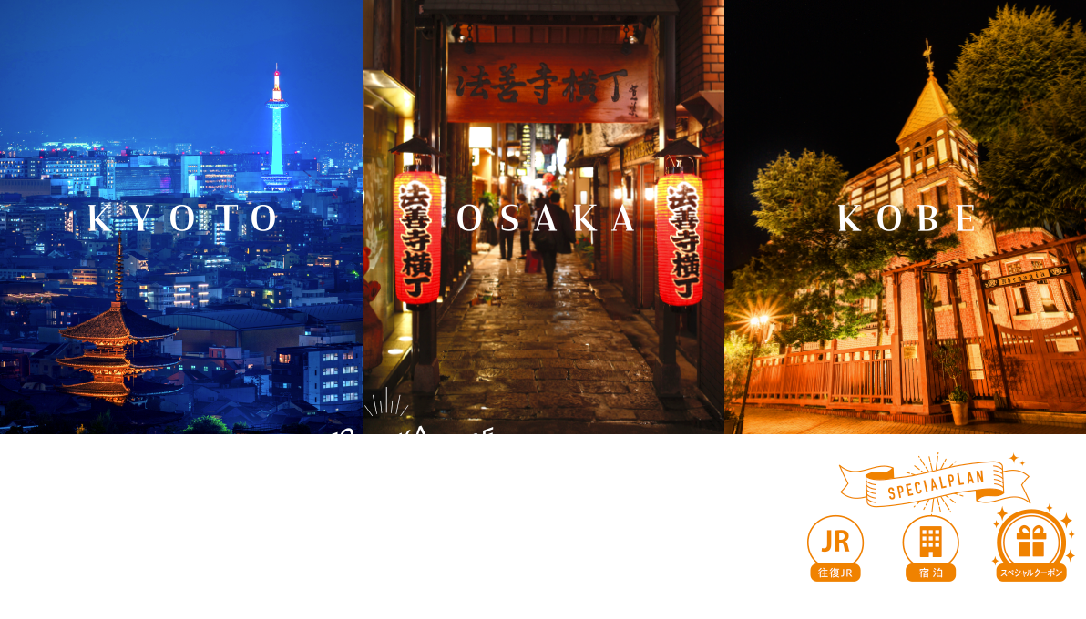 KYOTO OSAKA KOBE 三都スペシャルキャンペーン 2025.12.1 mon.〜2026.3.31 tue.まで SPECIALPLAN 往復JR 宿泊 スペシャルクーポン お買い求めの方は各旅行へお問い合わせください。※キャンペーン内容は変更になる場合があります。※画像は全てイメージです。