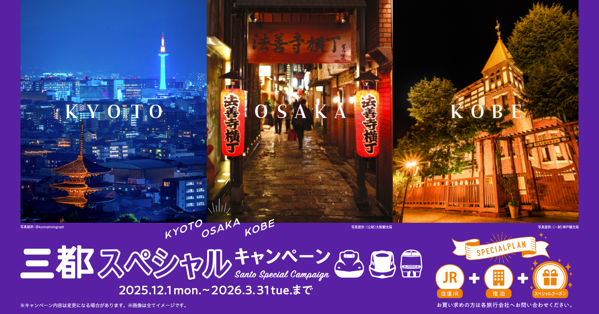 三都スペシャルキャンペーン：JRおでかけネット