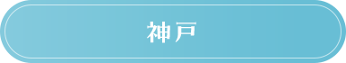 神戸