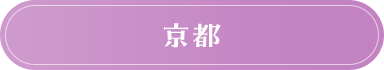 京都