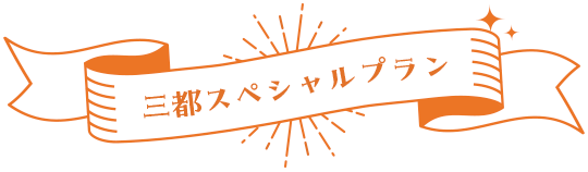 三都スペシャルプラン