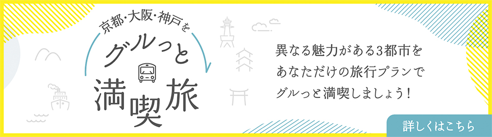 京都・大阪・神戸をグルっと満喫旅 異なる魅力がある3都市をあなただけの旅行プランでグルっと満喫しましょう! 詳しくはこちら
