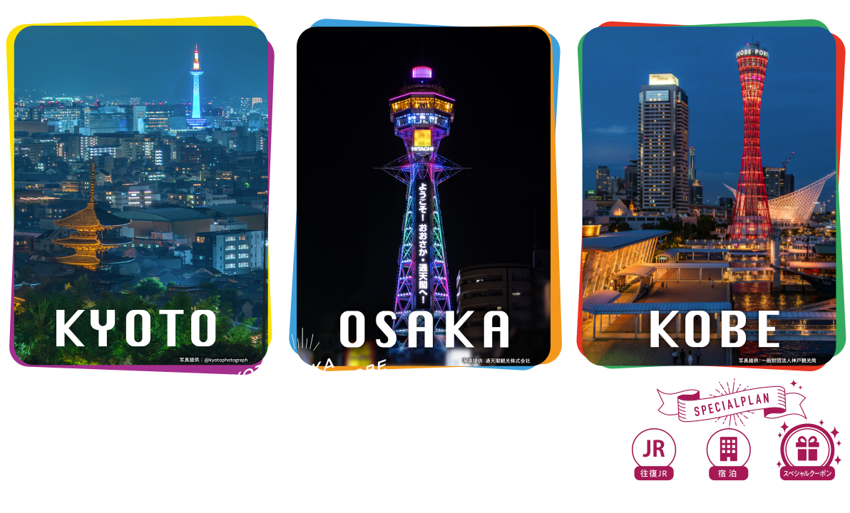 KYOTO OSAKA KOBE 三都スペシャルキャンペーン 2026.12.1 tue.〜2027.3.31 wed.まで SPECIALPLAN 往復JR 宿泊 スペシャルクーポン お買い求めの方は各旅行会社へお問い合わせください。※キャンペーン内容は変更になる場合があります。※画像はすべてイメージです。