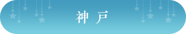 神戸