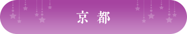 京都