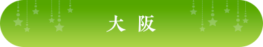 大阪