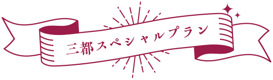 三都スペシャルプラン