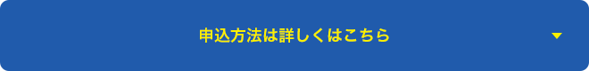 申込方法は詳しくはこちら