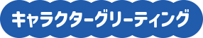 キャラクターグリーティング