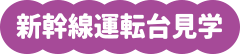新幹線運転台見学
