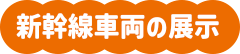 新幹線車両の展示