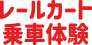 レールカート乗車体験