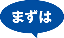 まずは