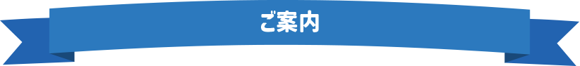 ご案内