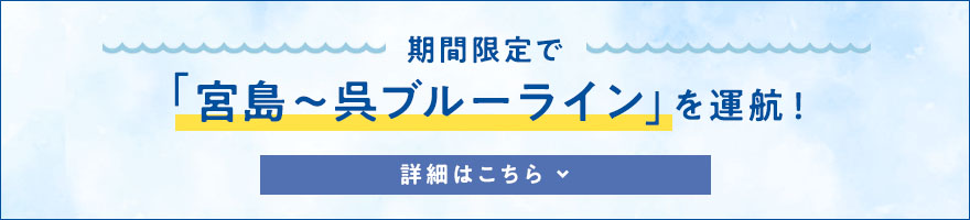 Now available on the Miyajima–Kure Blue Line!