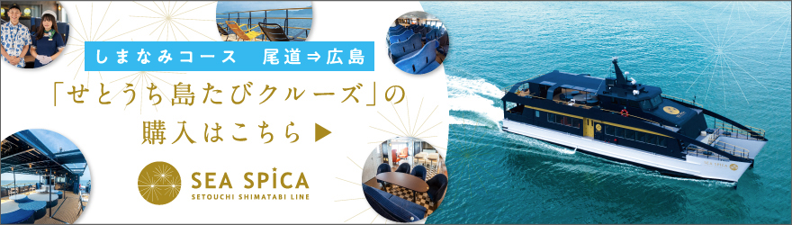 しまなみコース 尾道→広島 「せとうち島たびクルーズ」の購入はこちら SEA SPICA SETOUCHI SHIMATABI LINE