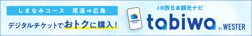 しまなみコース 尾道→広島 「せとうち島たびクルーズ」の購入はこちら SEA SPICA SETOUCHI SHIMATABI LINE