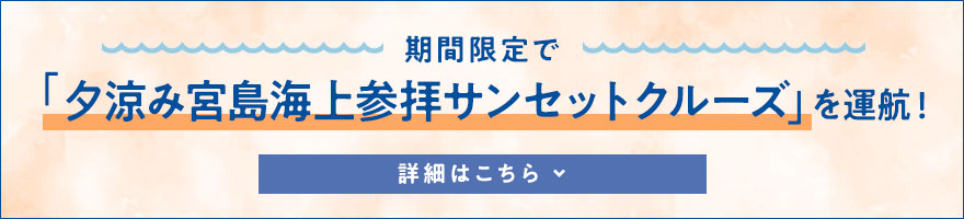 Board the Evening Breeze Miyajima Shrine Sunset Cruise!