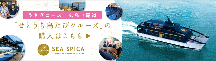 うさぎコース 広島→尾道 「せとうち島たびクルーズ」の購入はこちら SEA SPICA SETOUCHI SHIMATABI LINE