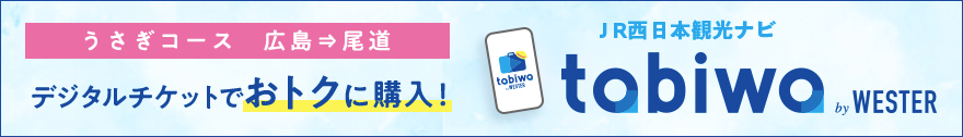 うさぎコース 広島→尾道 「せとうち島たびクルーズ」の購入はこちら SEA SPICA SETOUCHI SHIMATABI LINE