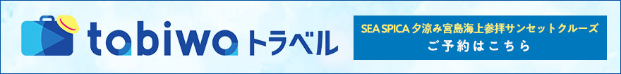 SEA SPICA 夕涼み宮島海上参拝サンセットクルーズ