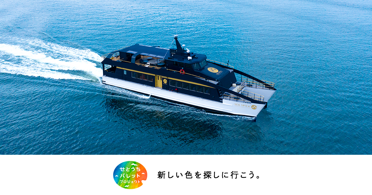 JR西日本 | せとうちパレットプロジェクト | SEA SPICA（シー スピカ）