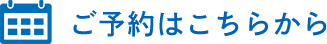 ご予約はこちらから