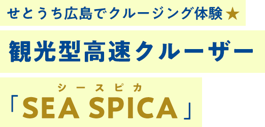 せとうち広島でクルージング体験★ 観光型高速クルーザー「SEA SPICA シースピカ」