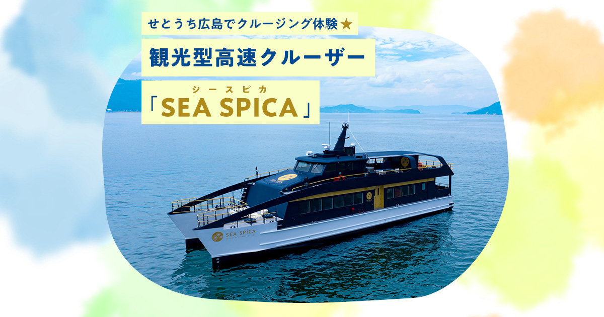 観光型高速クルーザー「SEA SPICA」 | せとうちパレットプロジェクト