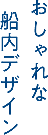 おしゃれな船内デザイン