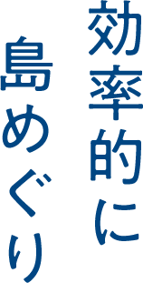 効率的に島めぐり
                  