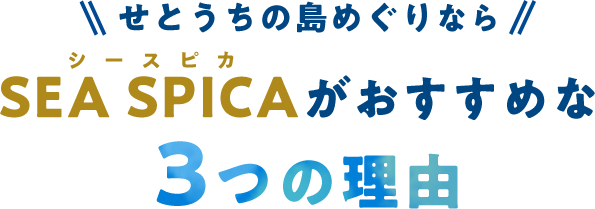 せとうちの島めぐりならSEA SPICAがおすすめな3つの理由