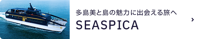 多島美と島の魅力に出会える旅へ SEASPICA