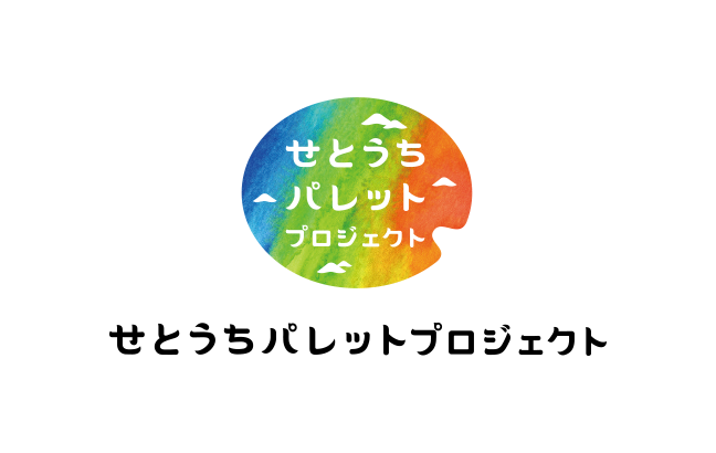 せとうちパレットプロジェクト