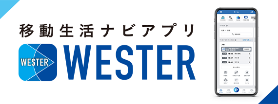移動生活ナビアプリWESTER JR西日本公式アプリ ウェスター