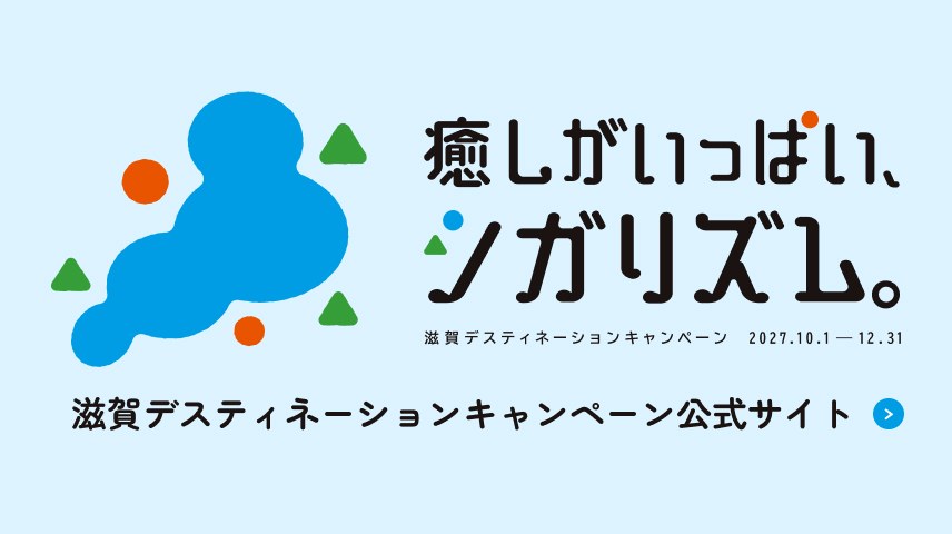 滋賀デスティネーションキャンペーン公式サイト