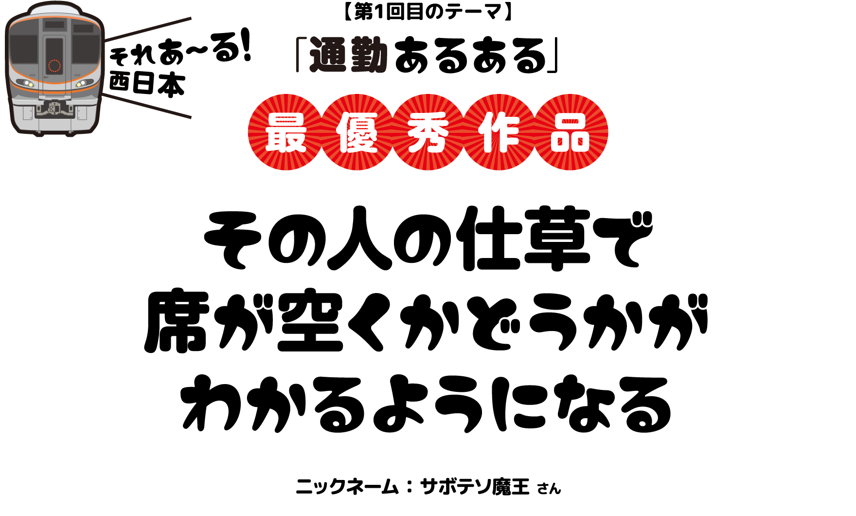 【第1回目のテーマ】「通勤あるある」最優秀作品：その人の仕草で席が空くかどうかがわかるようになる
