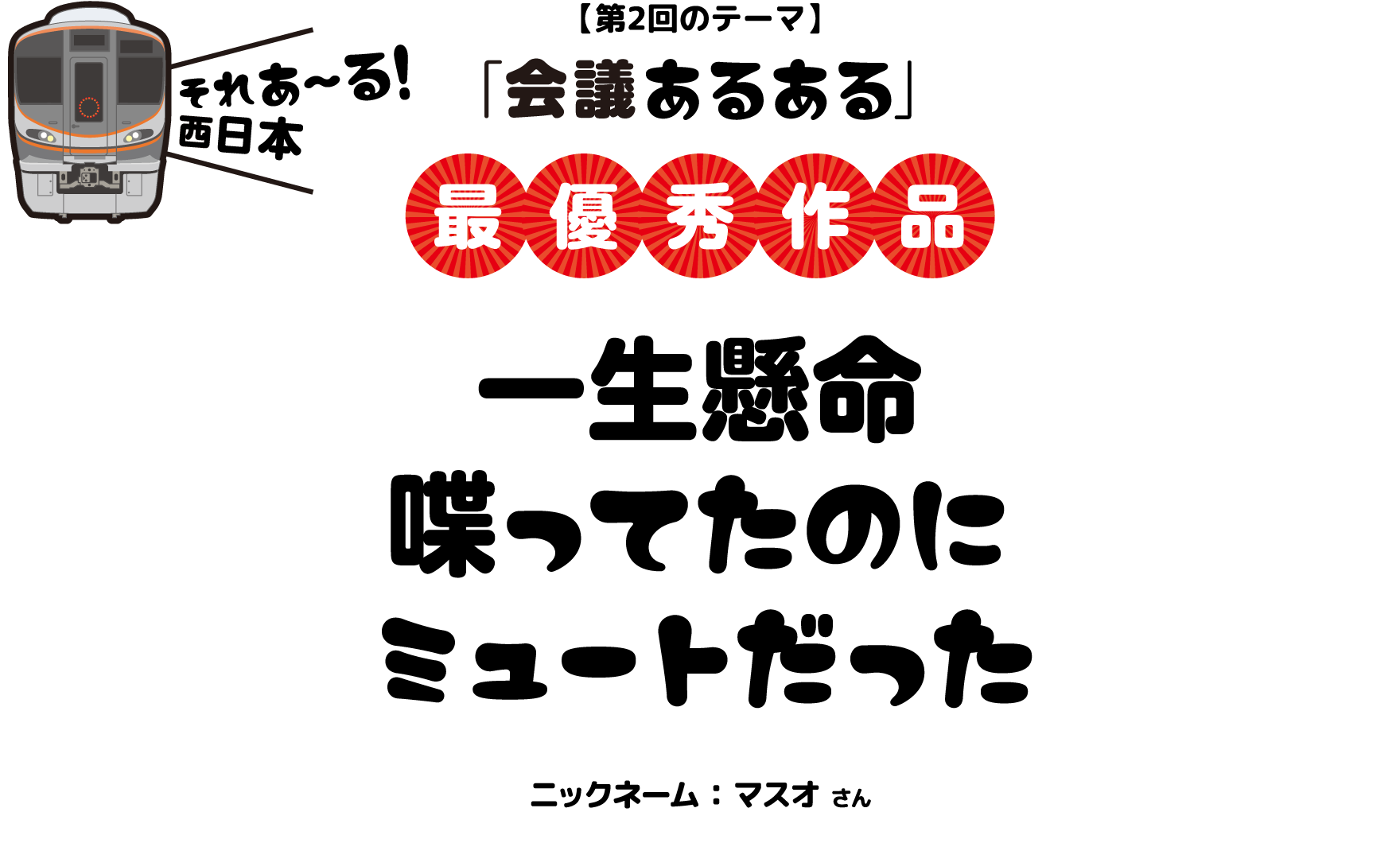 【第2回のテーマ】「通勤あるある」最優秀作品：その人の仕草で席が空くかどうかがわかるようになる