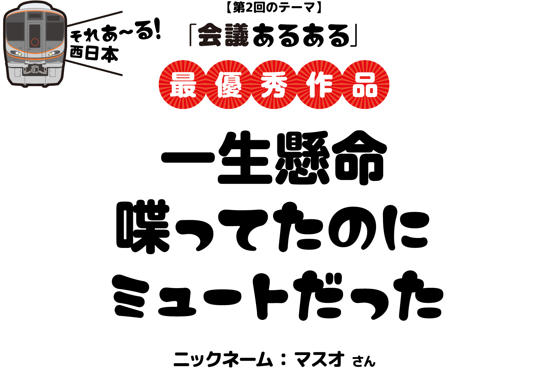 【第1回目のテーマ】「通勤あるある」最優秀作品：その人の仕草で席が空くかどうかがわかるようになる