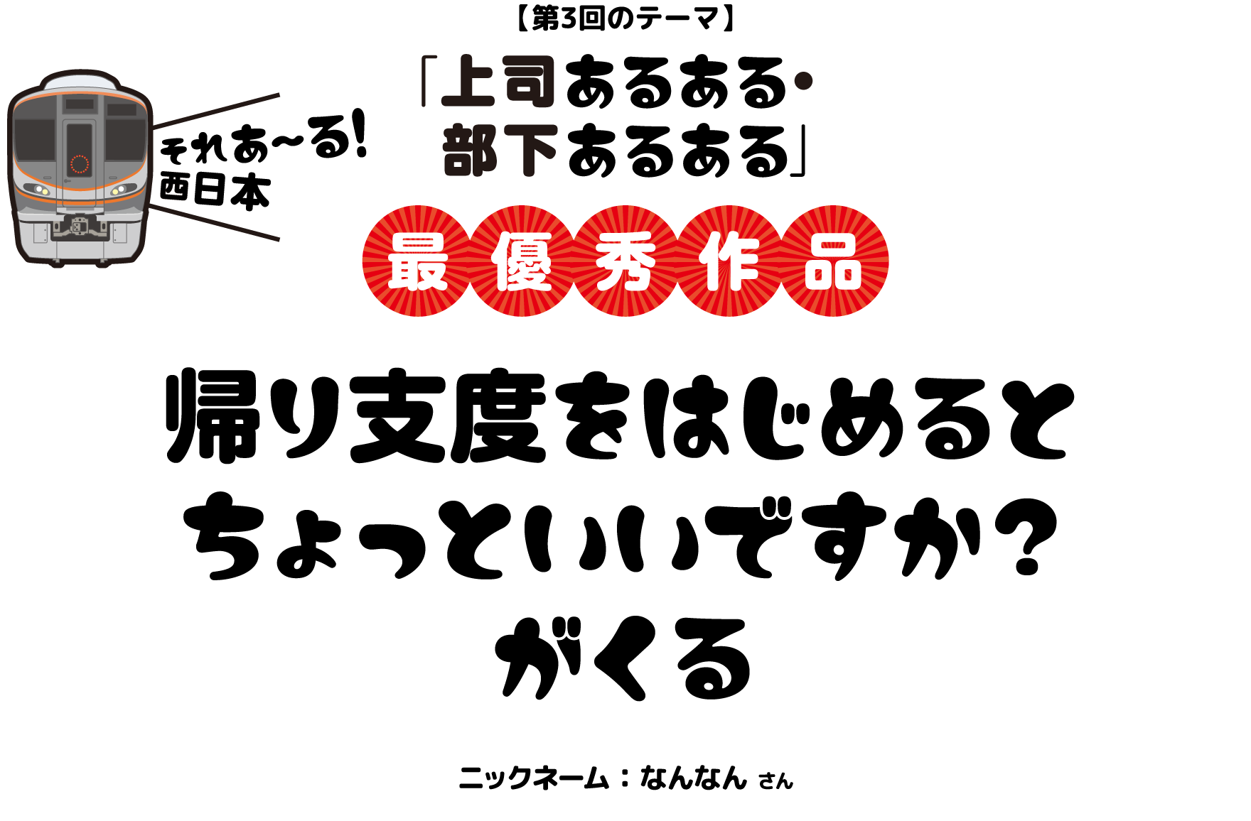 【第3回のテーマ】帰り支度をはじめるとちょっといいですか？がくる
