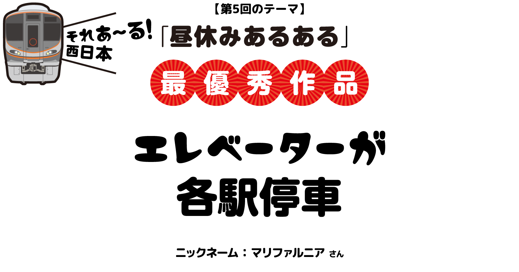 【第5回のテーマ】「昼休みあるある」エレベーターが各駅停車 ニックネーム：マリファルニア さん