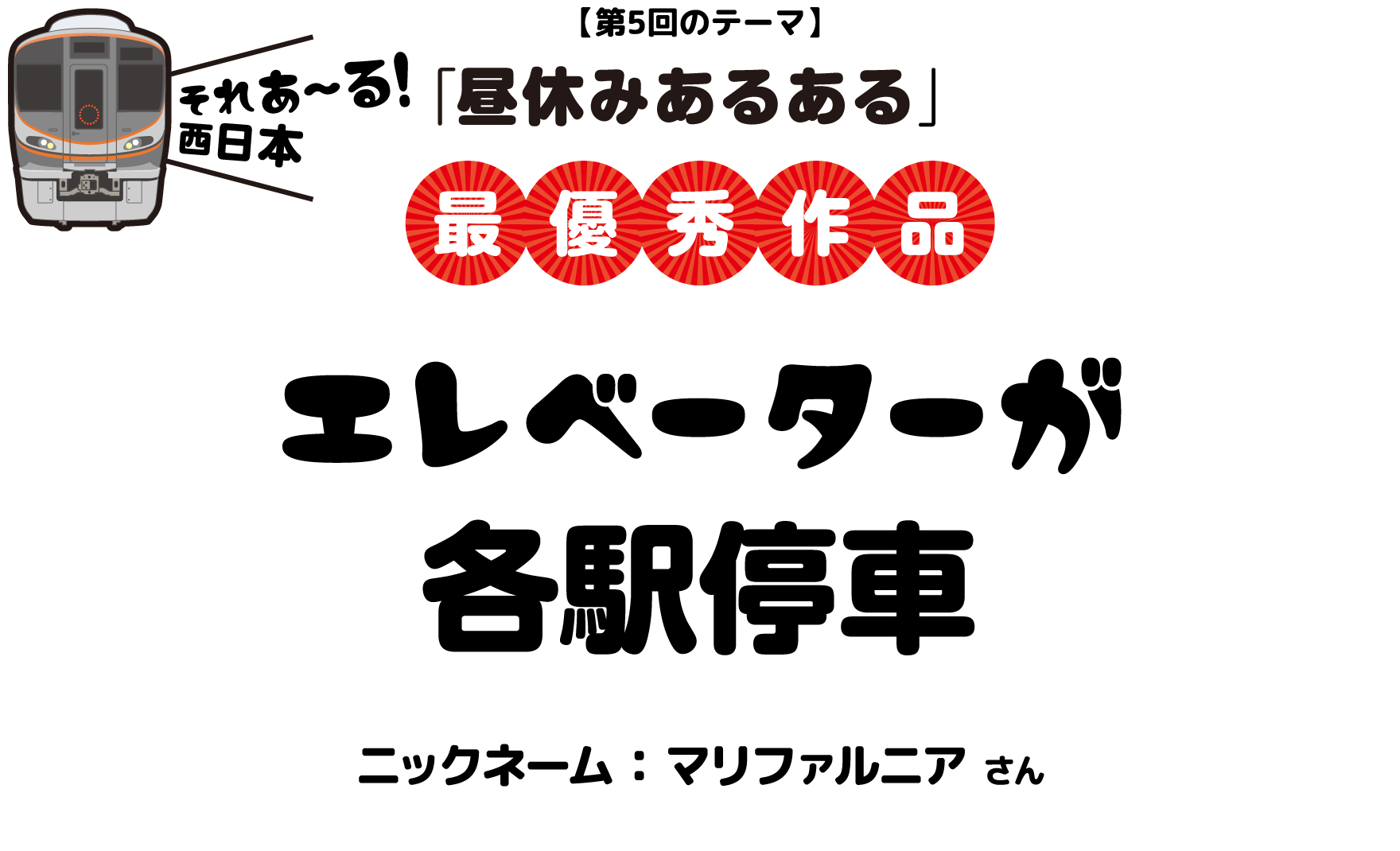 【第5回のテーマ】「昼休みあるある」エレベーターが各駅停車 ニックネーム：マリファルニア さん